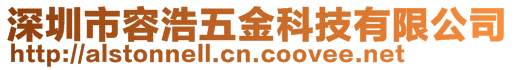 深圳市容浩五金科技有限公司