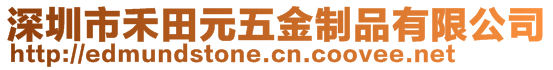 深圳市禾田元五金制品有限公司