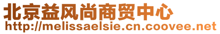 北京益風(fēng)尚商貿(mào)中心