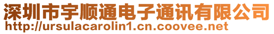 深圳市宇順通電子通訊有限公司