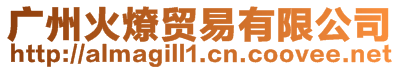 廣州火燎貿(mào)易有限公司