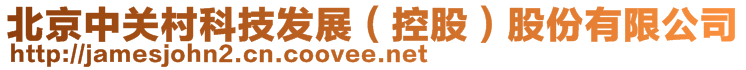 北京中關(guān)村科技發(fā)展（控股）股份有限公司