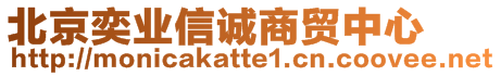 北京奕業(yè)信誠商貿(mào)中心