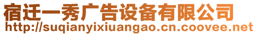 宿遷一秀廣告設(shè)備有限公司