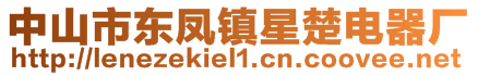 中山市東鳳鎮星楚電器廠