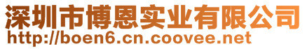 深圳市博恩实业有限公司