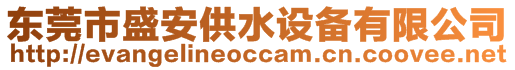 東莞市盛安供水設(shè)備有限公司