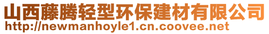 山西藤腾轻型环保建材有限公司