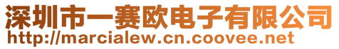 深圳市一赛欧电子有限公司