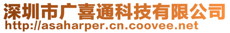 深圳市廣喜通科技有限公司