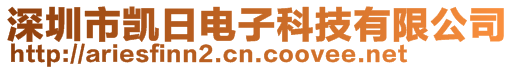 深圳市凱日電子科技有限公司