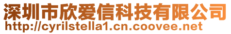 深圳市欣愛(ài)信科技有限公司