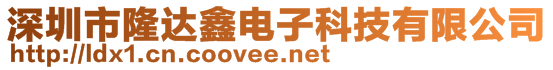 深圳市隆达鑫电子科技有限公司