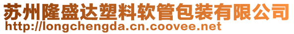 蘇州隆盛達(dá)塑料軟管包裝有限公司