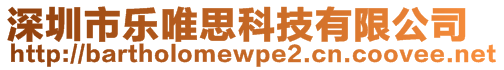 深圳市樂唯思科技有限公司