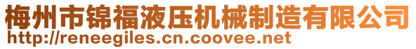 梅州市锦福液压机械制造有限公司