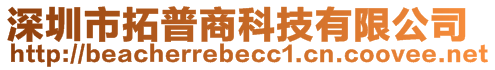 深圳市拓普商科技有限公司