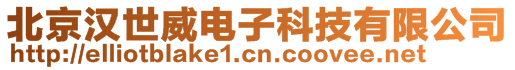 北京漢世威電子科技有限公司