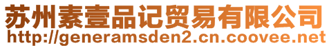 蘇州素壹品記貿易有限公司