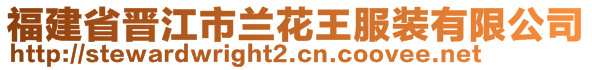 福建省晉江市蘭花王服裝有限公司
