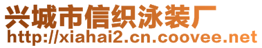 興城市信織泳裝廠