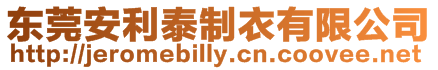 東莞安利泰制衣有限公司