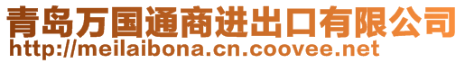 青岛万国通商进出口有限公司