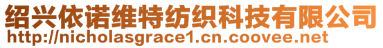 紹興依諾維特紡織科技有限公司