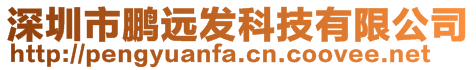深圳市鵬遠發科技有限公司