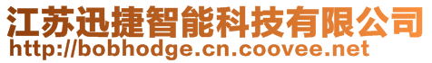 江蘇迅捷智能科技有限公司