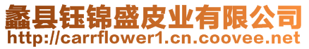 蠡縣鈺錦盛皮業(yè)有限公司