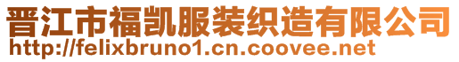 晉江市福凱服裝織造有限公司