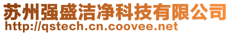 蘇州強(qiáng)盛潔凈科技有限公司