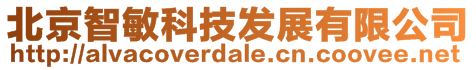 北京智敏科技发展有限公司