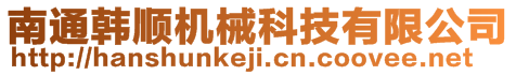 南通韓順機(jī)械科技有限公司
