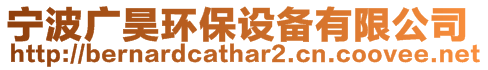 寧波廣昊環保設備有限公司
