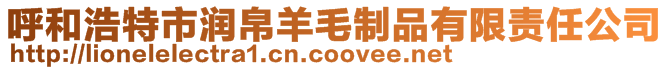 呼和浩特市潤帛羊毛制品有限責任公司