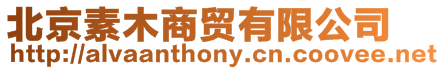 北京素木商貿有限公司