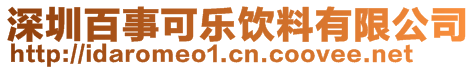 深圳百事可乐饮料有限公司