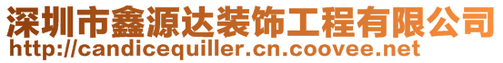 深圳市鑫源達裝飾工程有限公司