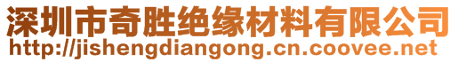 深圳市奇勝絕緣材料有限公司