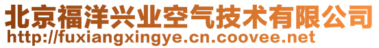 北京福洋興業(yè)空氣技術有限公司