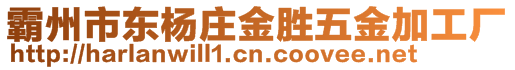 霸州市東楊莊金勝五金加工廠