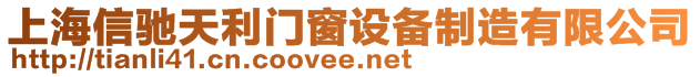 上海信馳天利門窗設(shè)備制造有限公司