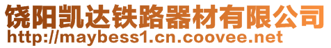 饒陽凱達(dá)鐵路器材有限公司