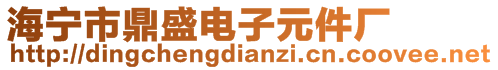 海寧市鼎盛電子元件廠