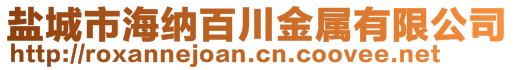 盐城市海纳百川金属有限公司