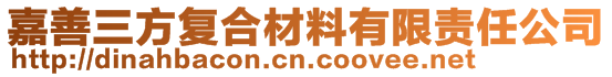 嘉善三方復(fù)合材料有限責(zé)任公司