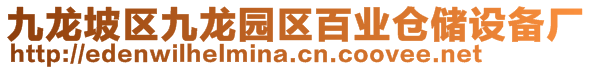 九龍坡區九龍園區百業倉儲設備廠