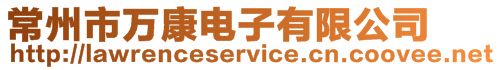 常州市萬康電子有限公司